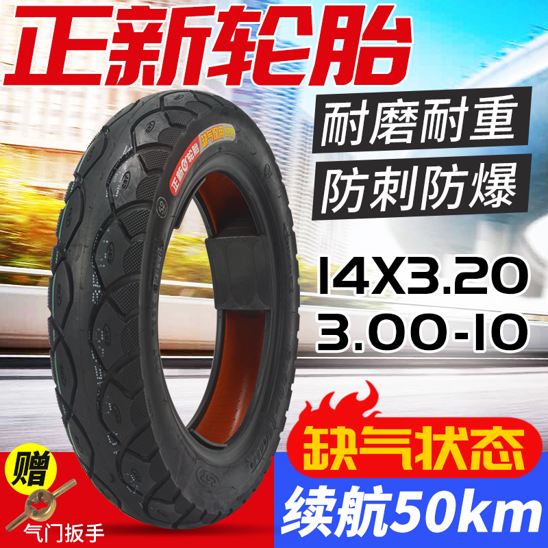 正新轮胎2.75/3.00-10真空胎电动车胎14X2.5/3.2电动电瓶车外胎