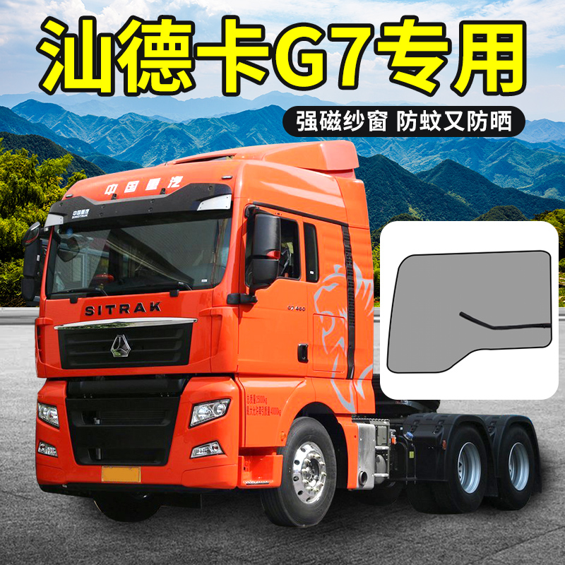 重汽汕德卡装饰G7驾驶室C6G用品C7H货车C5H车门纱网防蚊纱窗防虫