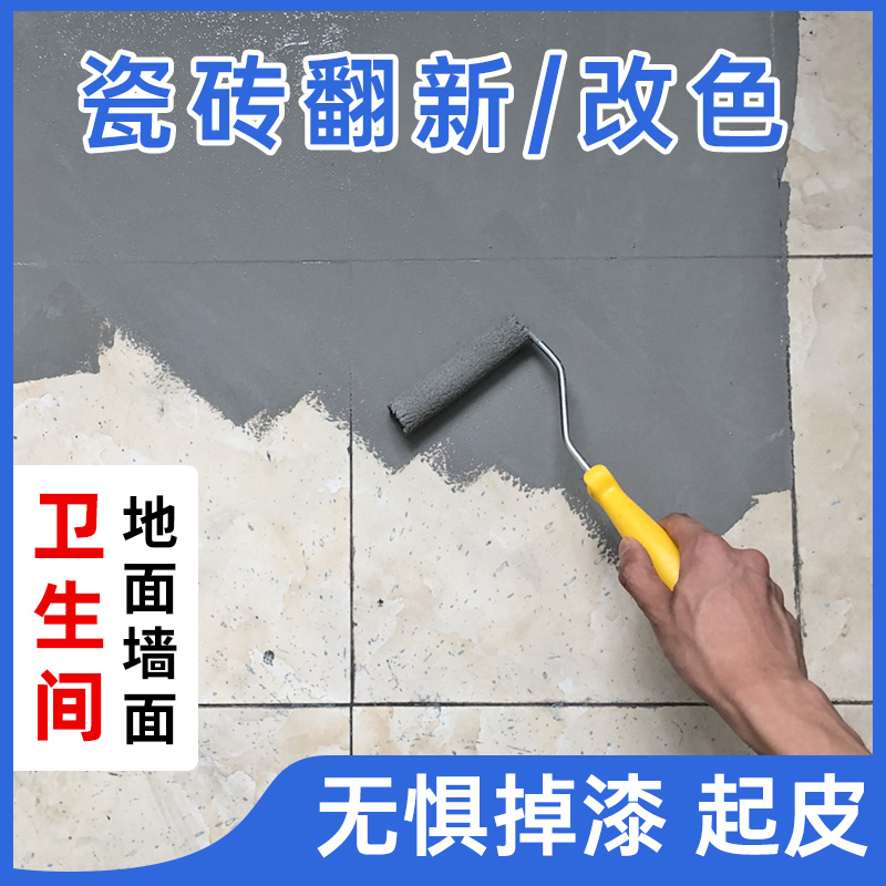 瓷砖漆改色漆玻璃旧磁砖翻新油漆上色卫生间防水瓷漆地砖陶瓷喷漆