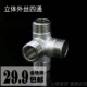 水管接头 外丝四通 加厚四通接头4分304不锈钢 墙角异形 立体四通