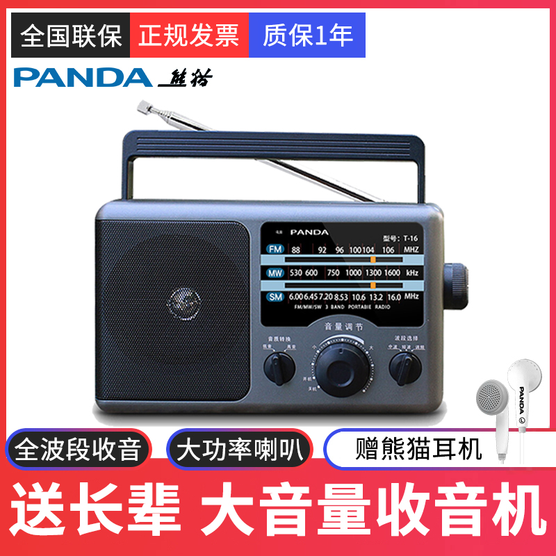 熊猫T16全波段便携式收音机老人半导体老年人老式复古FM调频纯广
