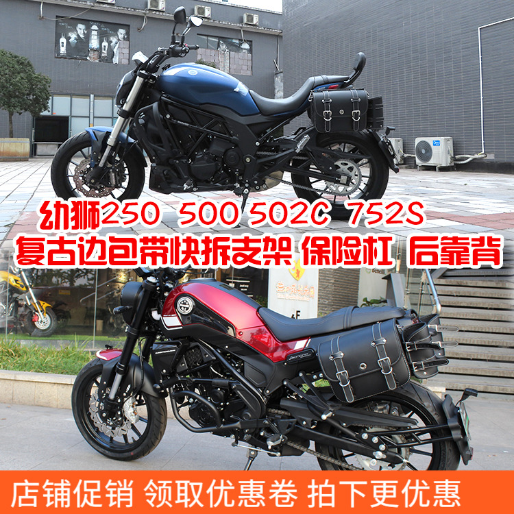 用于贝纳利2C 幼狮0 0 752边包侧边箱马鞍包保险杠 后靠背