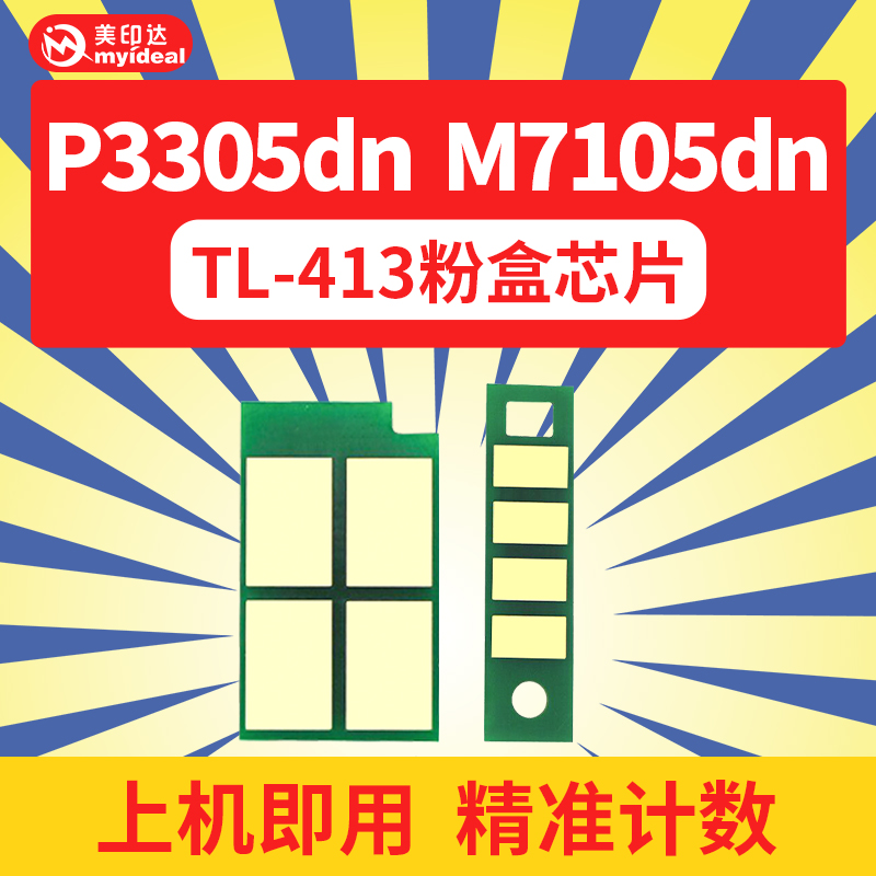 兼容 PANTUM奔图TL413粉盒芯片M7105DN P3305DN TL413H硒鼓芯片