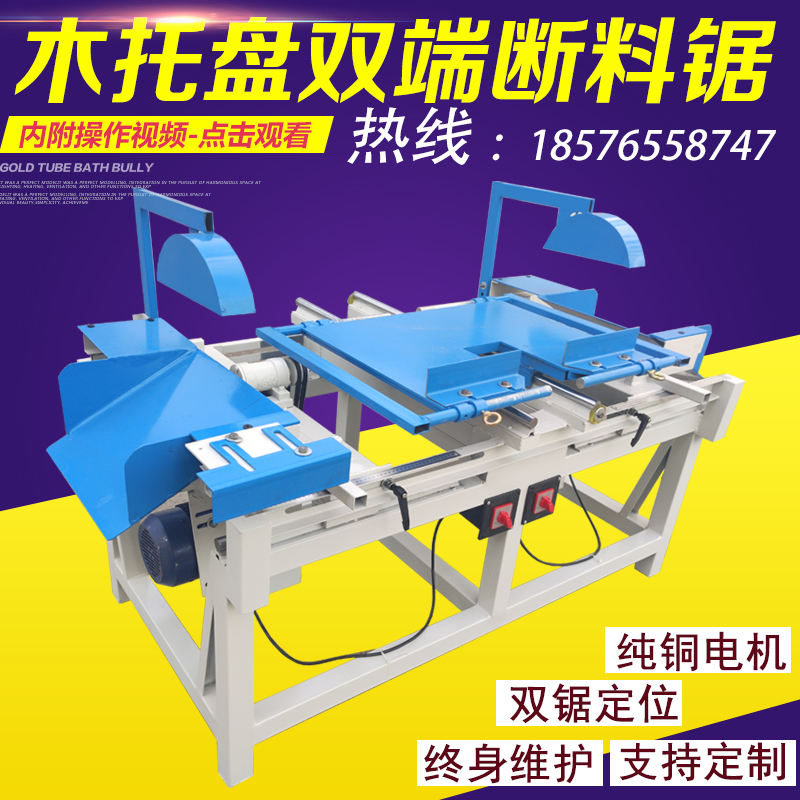 木工机械双端尺寸可调木托盘断料齐头锯推台锯溜边裁板锯双头锯床