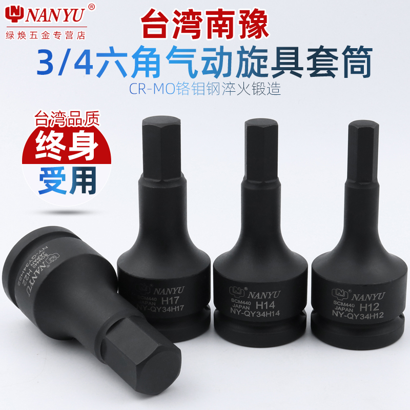 进口南豫 3/4内六角套筒批头中风炮电动旋具内6角板手内六花工具
