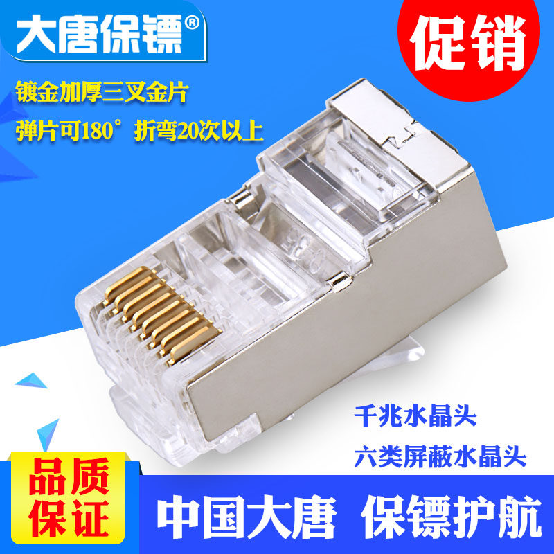 大唐保镖DT2802-6P大唐 六类屏蔽水晶头 6类千兆 网线水晶头