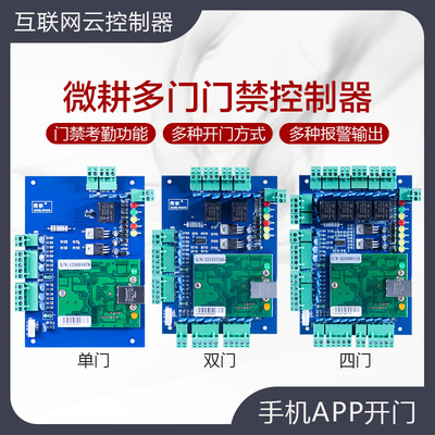 微耕门禁控制器WG2051单双门四门网络门禁系统主板多门控制板电源