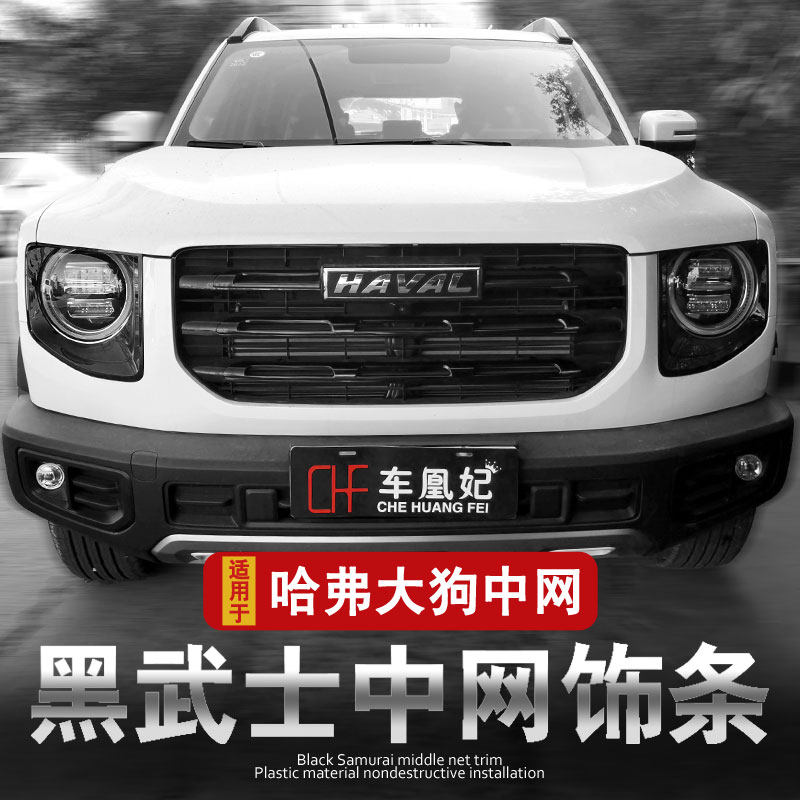 专用哈弗大狗中网改装件爆改哈佛黑色外观专属车标前脸装饰条车贴