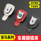 车载眼镜盒内饰改装 宝马新1系 7系X1X3X5X6汽车眼镜夹 5系1 3系