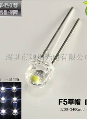 f5草帽灯珠正白光红蓝绿黄紫色灯柱泡晶元超高亮led发光二极管5mm