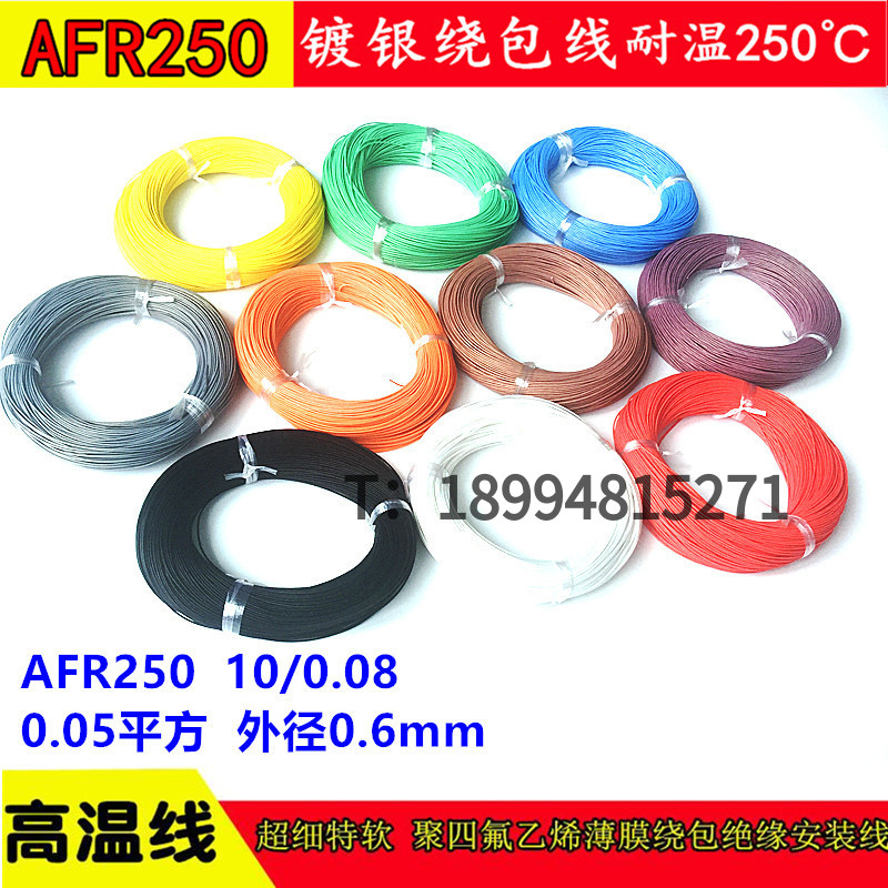AFR-250 10/0.08超细特软四氟薄膜绕包镀银高温航空导线 0.05平方