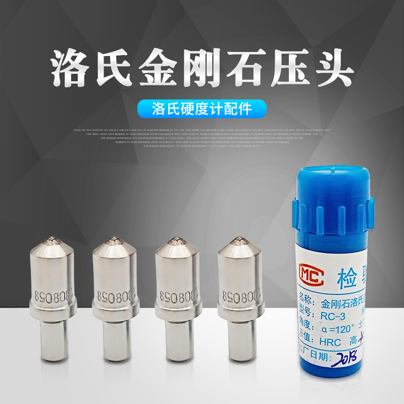 洛氏硬度计压头金刚石压头RC-3天然人造压头硬度计耗材配件