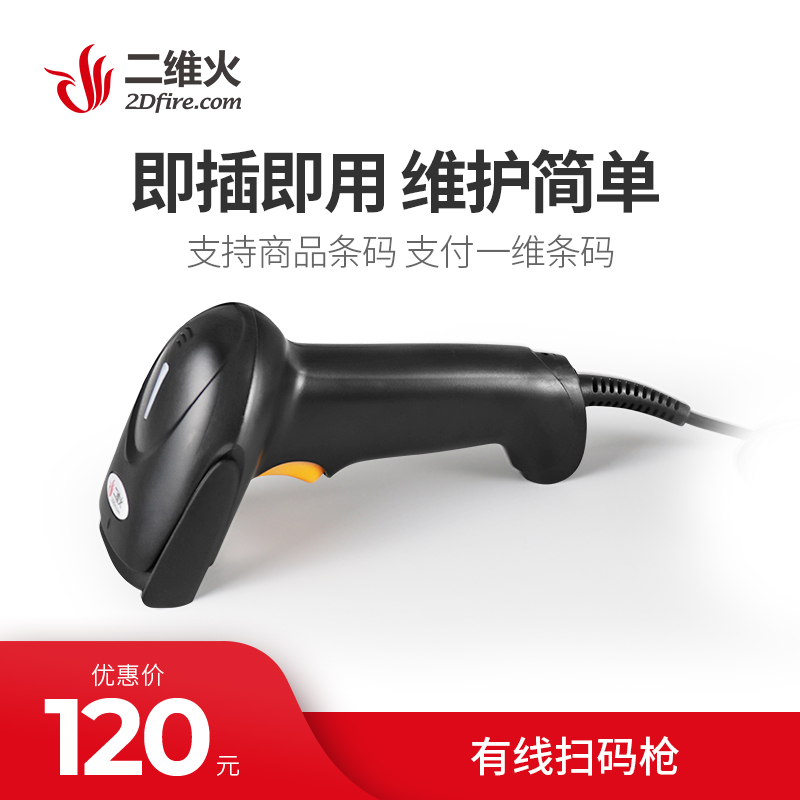 二维火收银机用有线扫码枪一维商品条码微信支付宝支付条码扫描枪