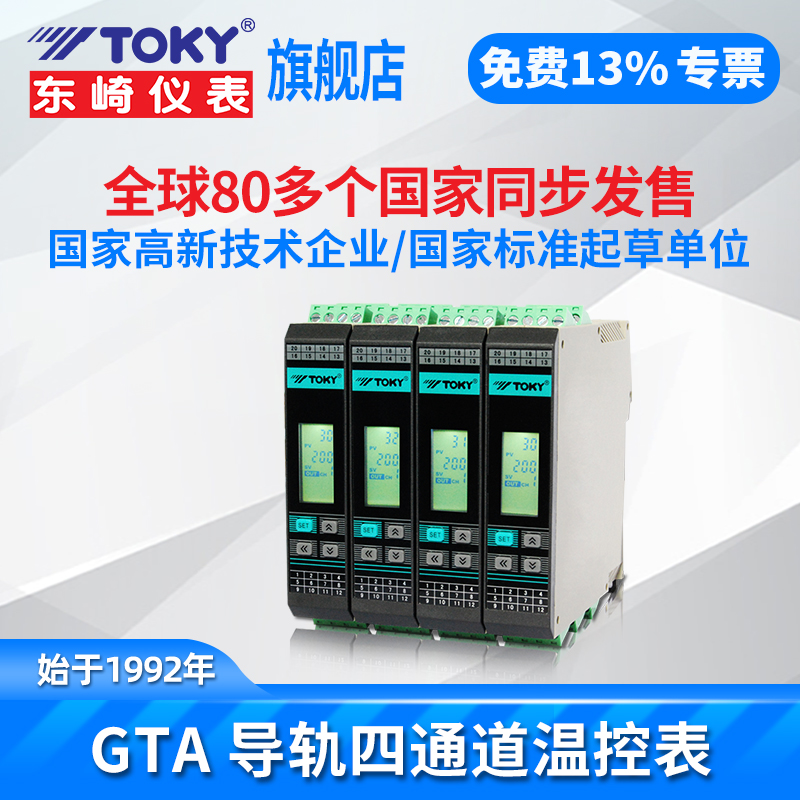 东崎GTA导轨式四通道温度控制器模拟量PID调节采集模块智能温控表
