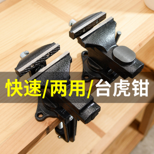 两用桌虎钳小台钳小型台虎钳万向多E功能快速夹持平口钳家用工作