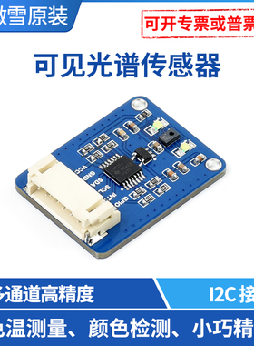 可见光谱传感器 AS7341 颜色检测 I2C控制 支持树莓派4 高精度