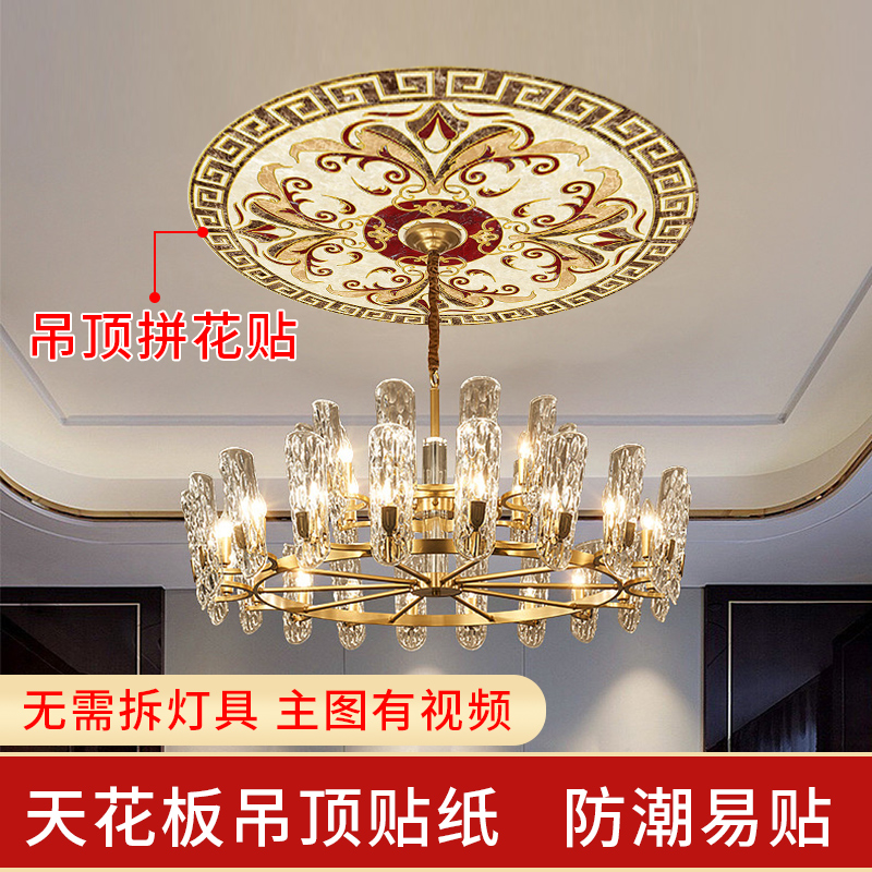 客厅卧室内欧式吊顶装饰餐厅房顶天花板贴纸自粘屋顶灯墙贴画遮丑图片