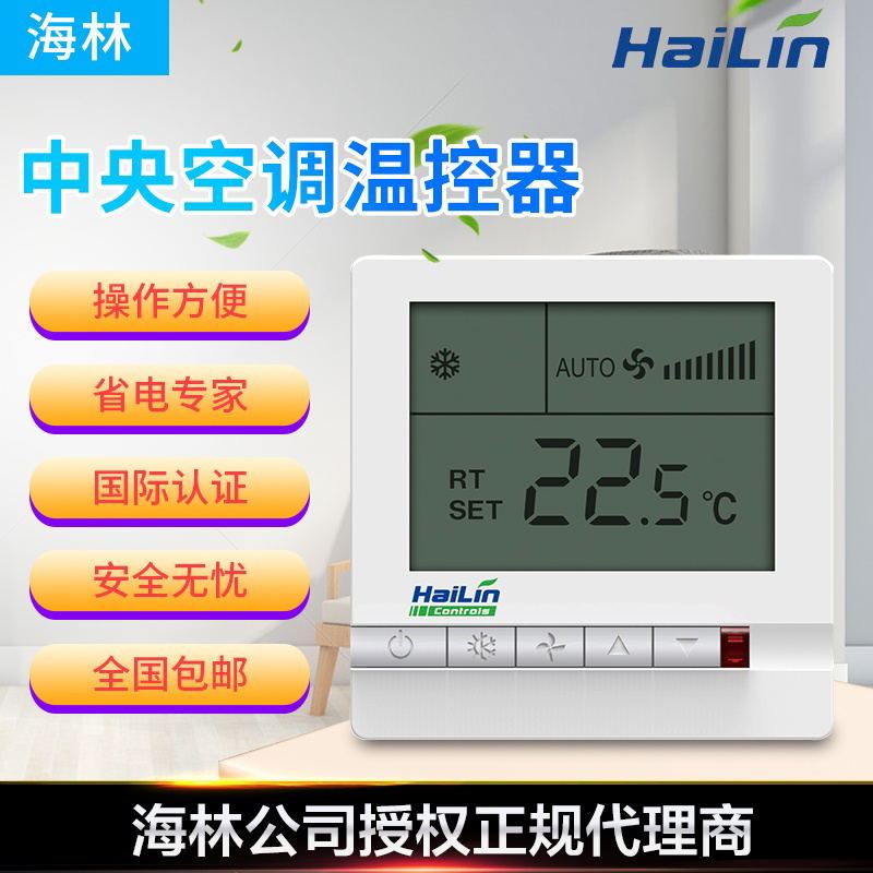 海林中央空调温控器开关液晶温度控制面板遥控数显三速智能控制器