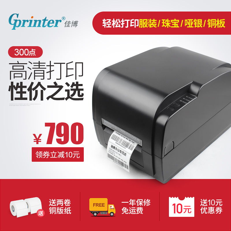佳博GP9034T条码打印机 300DPI热转打印不干胶吊牌亚银纸 标签机