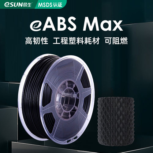 易生eSUN ABS MAX无卤阻燃线条 3D打印机耗材FDM材料出口包装厂家