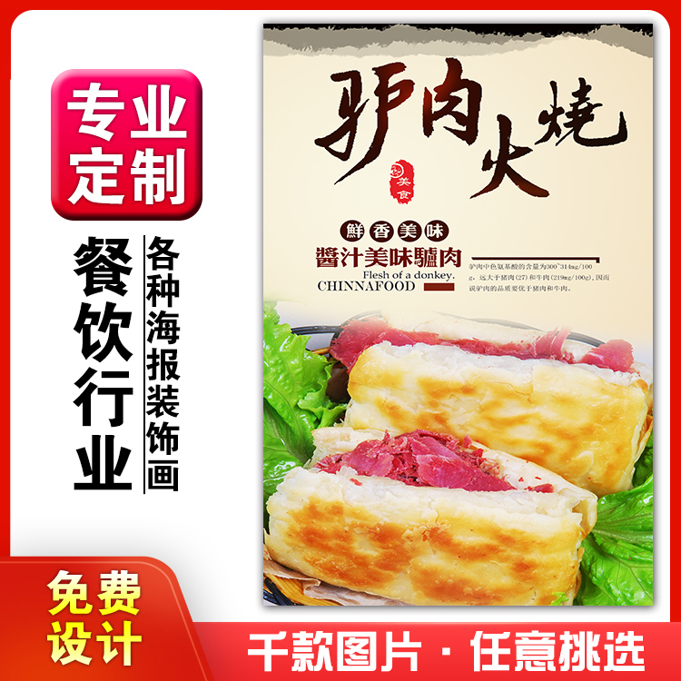 餐厅小吃早餐店饭店粘贴画装饰画海报定制相纸kt板29河间驴肉火烧