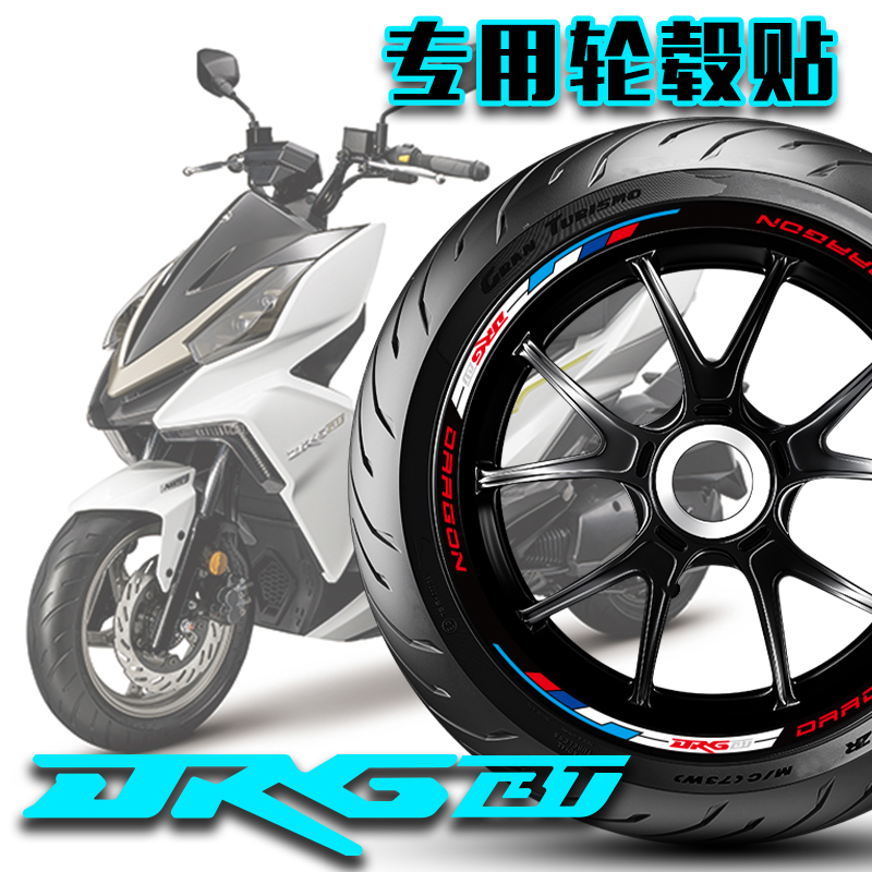适用SYM三阳DRG158/DRGBT150轮毂贴反光贴轮圈贴胎铃贴花改装专用