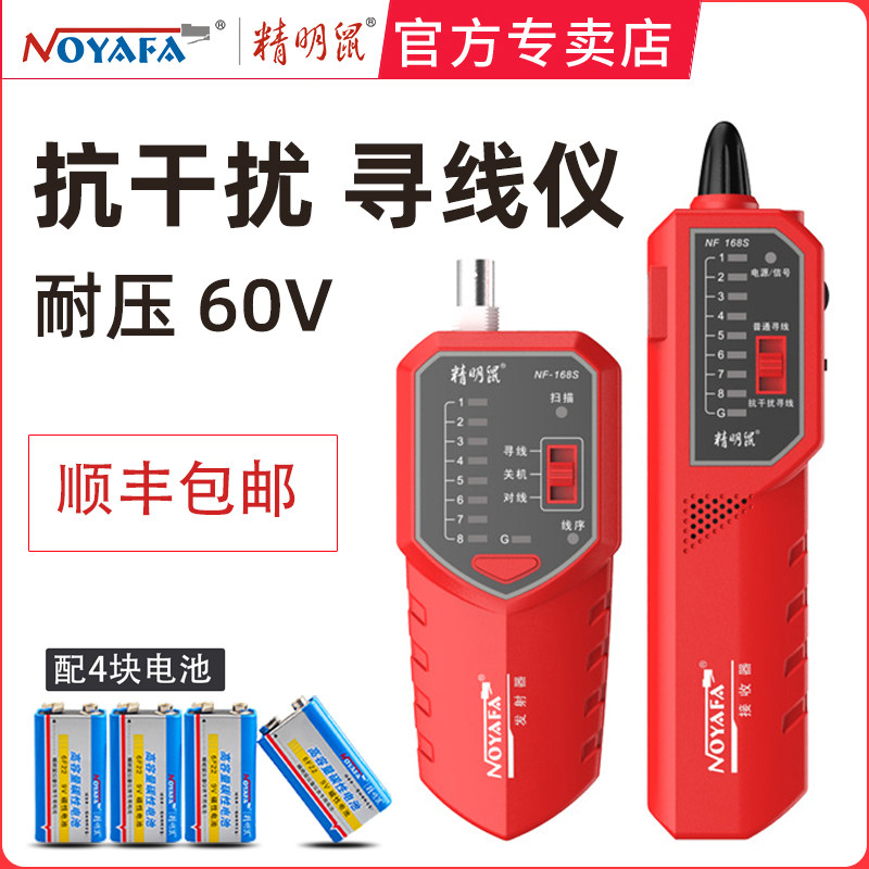 精明鼠NF-168S/V寻线仪网线测线仪抗干扰巡线仪多功能POE交换机查