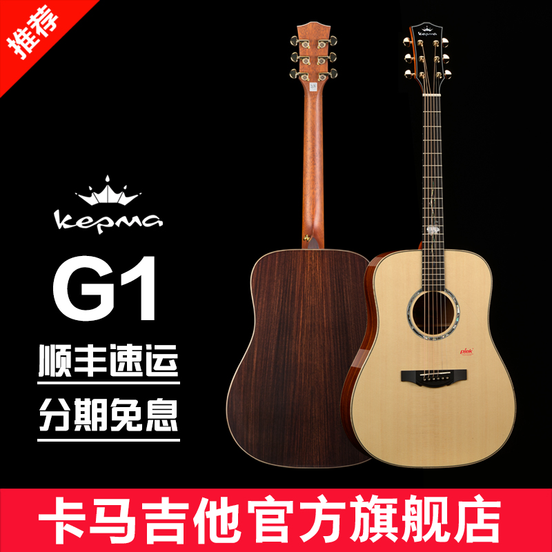 卡马G1面单吉他kepma指弹弹唱41寸单板圆角专业民谣电箱木吉它