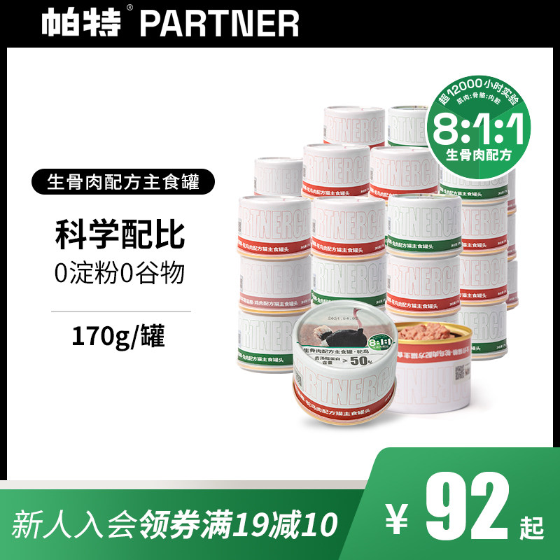 帕特猫罐头生骨肉主食罐头幼猫奶糕鹌鹑兔肉主粮湿猫粮犬罐头170g,宠物/宠物食品及用品,猫零食罐,淘宝优惠券,粉丝福利购,淘宝优惠卷