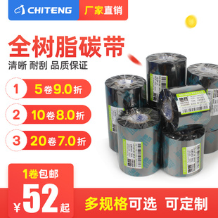 全树脂碳带树脂基碳带条码 300m不干胶打印机碳带 机色带50 110mm