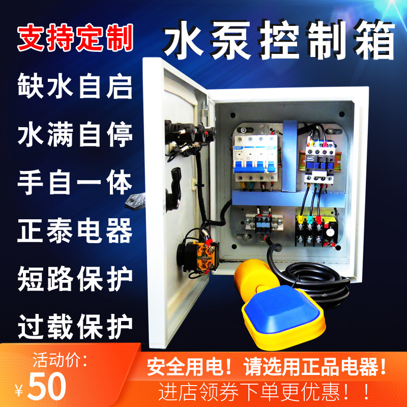 定制5.5kw水泵污水泵潜水泵排污泵手自动控制箱单相三相380电气箱