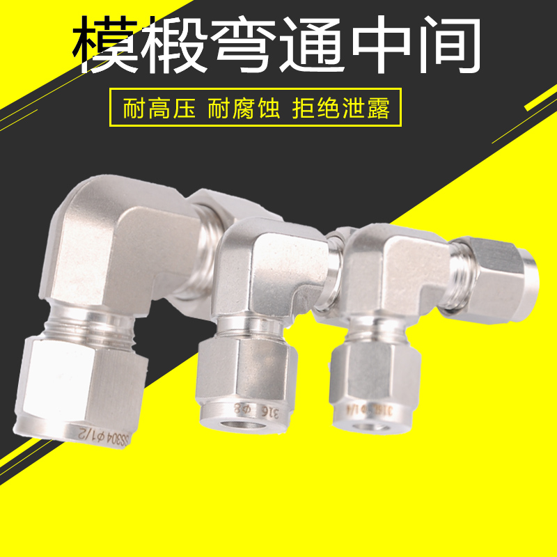 316/316L不锈钢模锻体弯头中间 研磨卡套直角弯头 90度卡套式接头