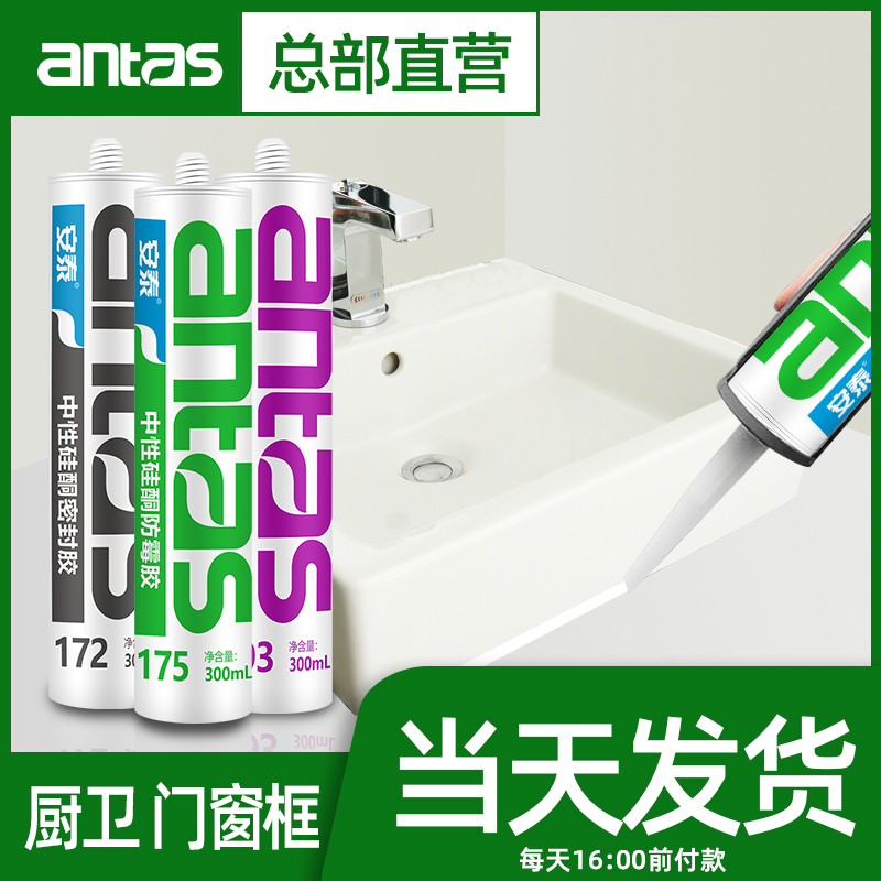 安泰玻璃胶防霉防水密封胶填缝门窗厨卫专用2硅酮胶中性19