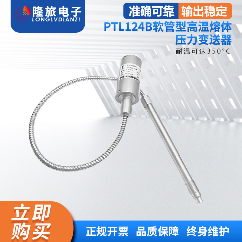 PTL124B软管型高温熔体压力变送器塑料挤出机压力传感器熔喷机
