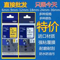 兄弟標(biāo)簽機色帶12MM9標(biāo)簽色帶36紙18PT-D210P700e100標(biāo)簽帶打印紙