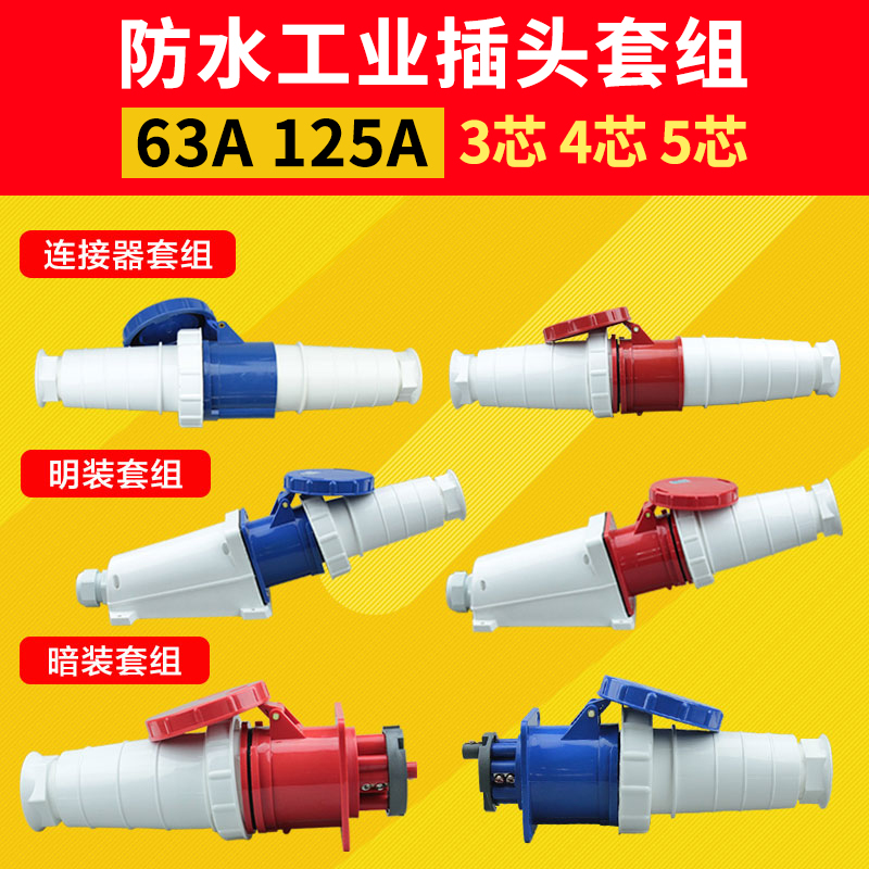 防水工业插头插座三相电3芯4芯5芯63A125A公母对接连接器航空插头