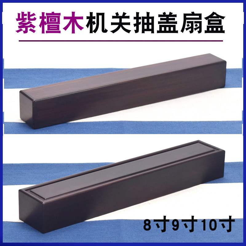 紫檀木机关扇盒8寸9寸10寸折z扇收纳盒字画收藏长条木盒红木首饰