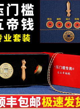 五帝钱压门槛专用套装真品加厚五帝钱过门石下压的埋门槛乔迁礼品
