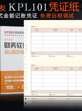 用友凭证纸会计记账凭证T3T6U8标准版针打金额记账凭W证KPL101