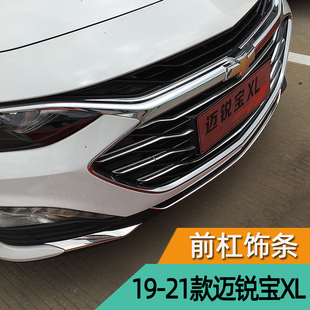 饰 迈锐宝XL前杠饰条亮H条保险杠防撞条前铲前唇改装 专用于16 21款