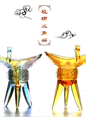 古法琉璃复古摆件爵杯三角杯家居客厅酒柜装饰品酒杯商务礼品