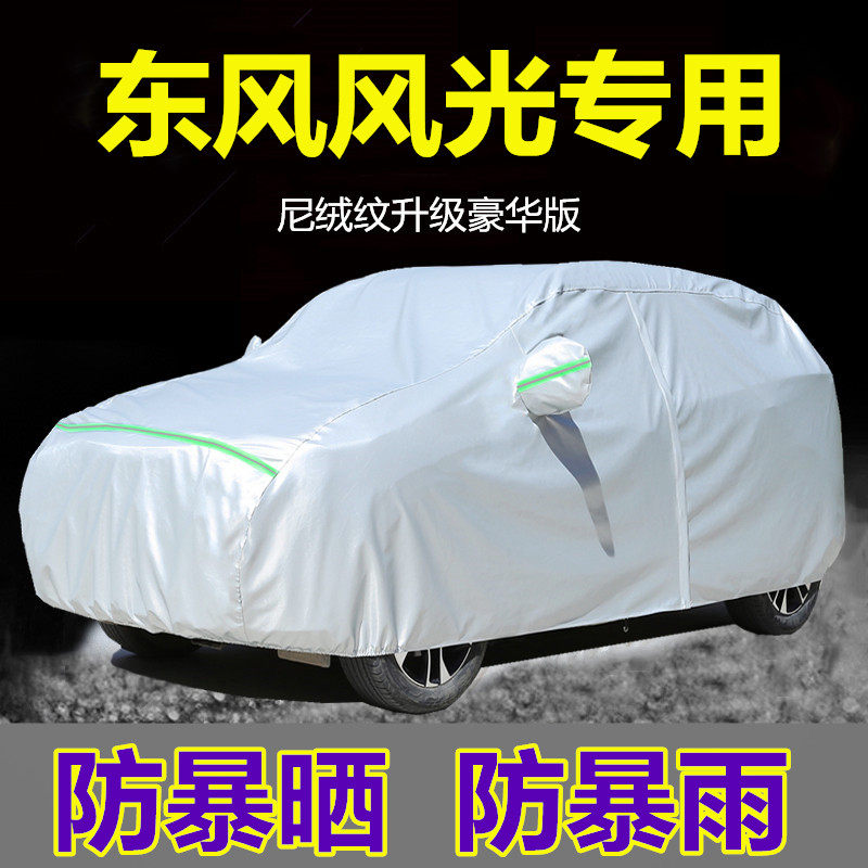 东风风光580车衣330车q罩370专用汽车套IX5加厚遮盖布S560防晒防