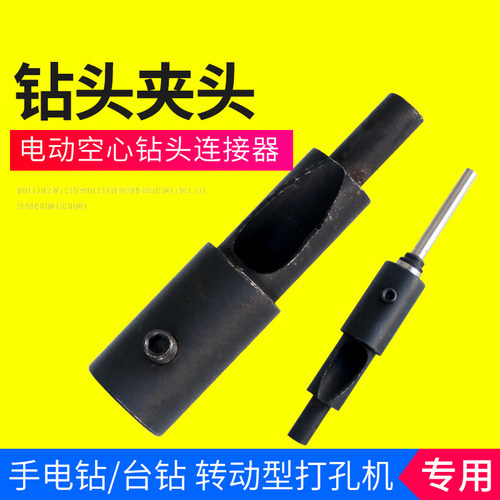 空心钻头夹头台式钻床机夹头电x钻夹头转换器吊牌打孔机冲孔机空
