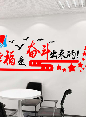 公司办公室企业党建文化r墙装饰标语贴纸画幸福都是奋斗出来的墙