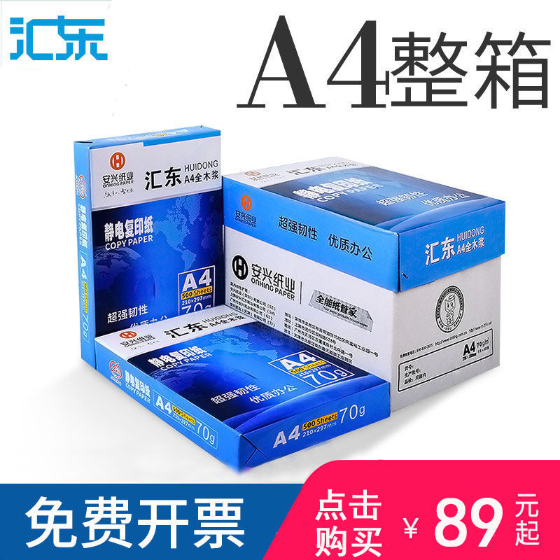 汇东a4打印纸整箱 白纸A4打印机纸70g/80g 500张/5包/箱草稿纸办