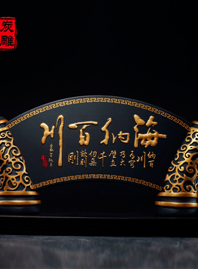 金乌炭雕海纳百j川送领导礼品办公室摆件工艺品桌面摆设装饰品炭