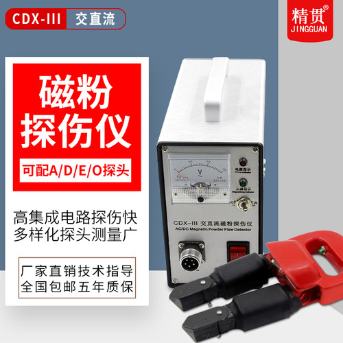 精贯磁粉探伤仪CDX-III金属表面焊缝裂纹检测可携式交直流电两用