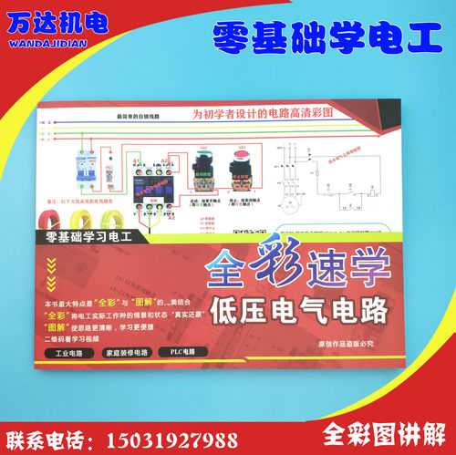 全彩速学低压电气 零基础学习电工彩图笔记全彩速学低压电气电路