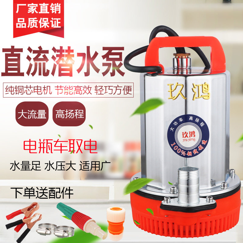 玖鸿直流潜水泵24V48V60V72V家用洗车电瓶电动车农用浇地浇菜抽水