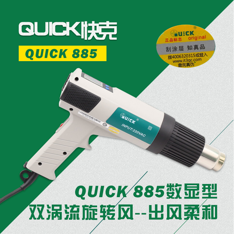 原装快克QUICK885 恒温数显手持式热风枪 快克885拆焊台 配喷嘴